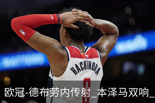 欧冠-德布劳内传射 本泽马双响 曼城4-3力擒皇马